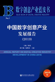 数字创意产业蓝皮书 解读《中国数字创意产业发展报告（2019）》与数字文化内容应用新趋势